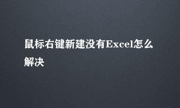 鼠标右键新建没有Excel怎么解决