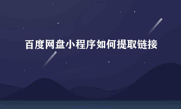 百度网盘小程序如何提取链接