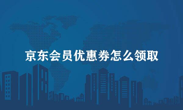 京东会员优惠券怎么领取