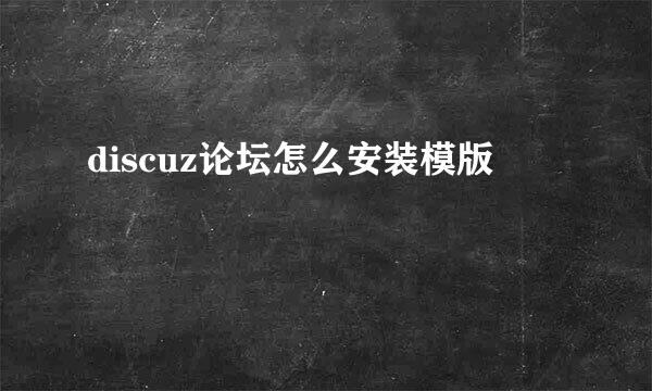 discuz论坛怎么安装模版