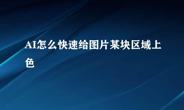 AI怎么快速给图片某块区域上色