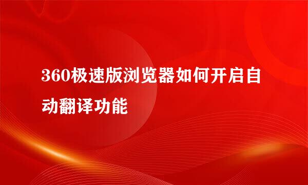 360极速版浏览器如何开启自动翻译功能