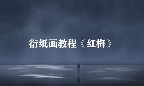 衍纸画教程《红梅》