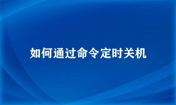 如何通过命令定时关机