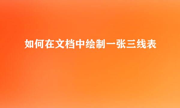 如何在文档中绘制一张三线表