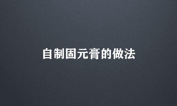 自制固元膏的做法