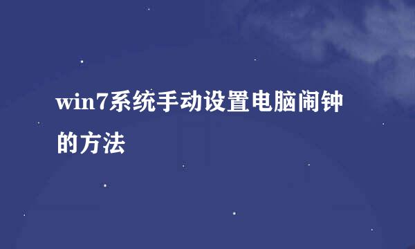 win7系统手动设置电脑闹钟的方法