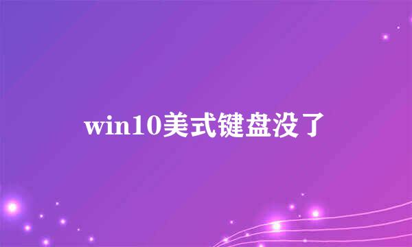 win10美式键盘没了