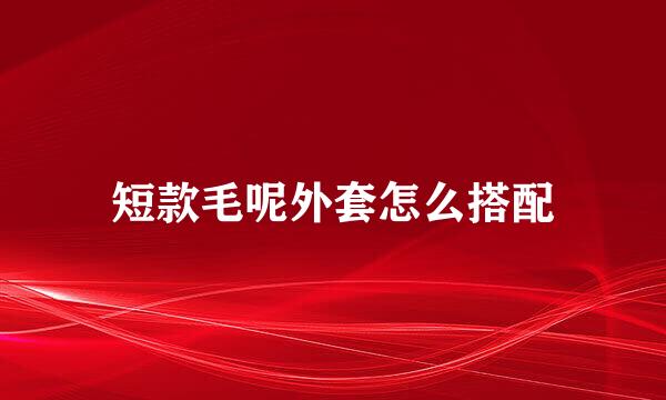 短款毛呢外套怎么搭配