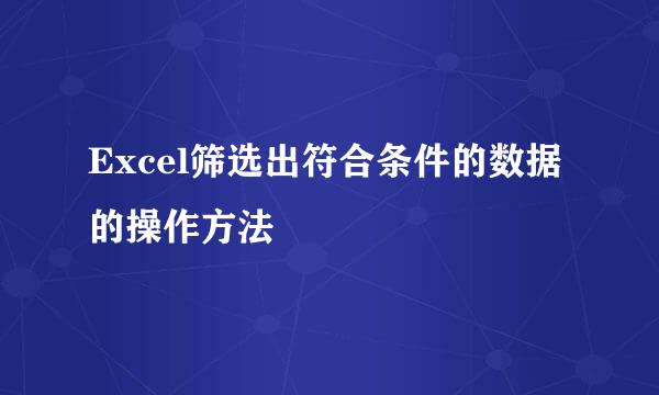 Excel筛选出符合条件的数据的操作方法
