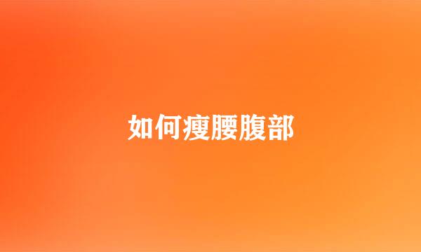 如何瘦腰腹部