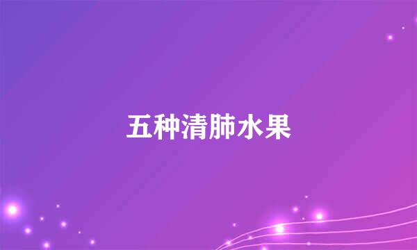 五种清肺水果