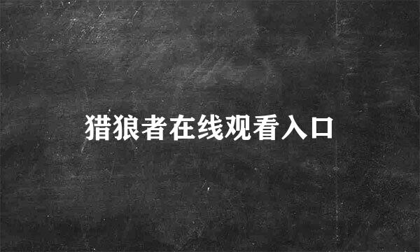 猎狼者在线观看入口