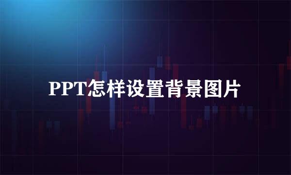 PPT怎样设置背景图片