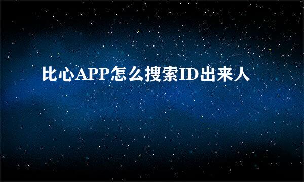 比心APP怎么搜索ID出来人