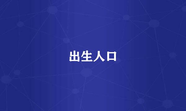 出生人口