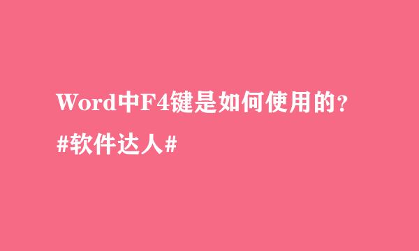 Word中F4键是如何使用的？#软件达人#