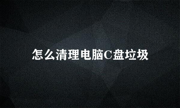 怎么清理电脑C盘垃圾
