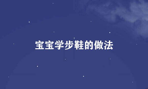 宝宝学步鞋的做法