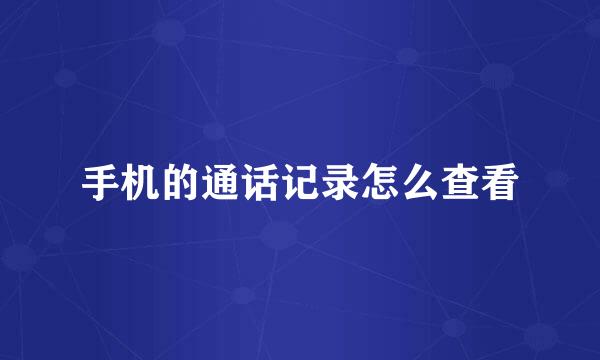 手机的通话记录怎么查看