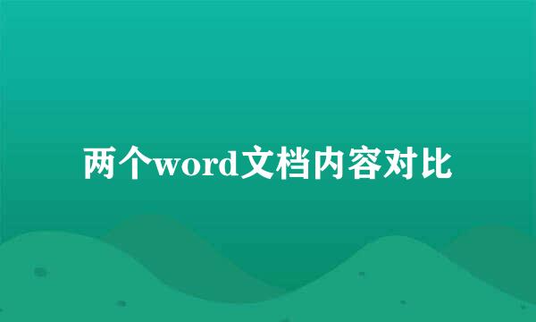 两个word文档内容对比