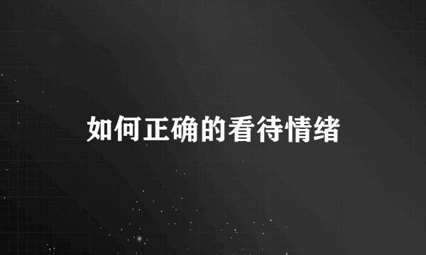 如何正确的看待情绪