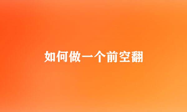 如何做一个前空翻