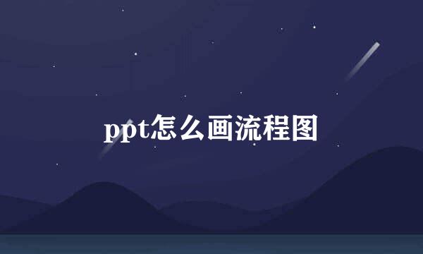 ppt怎么画流程图