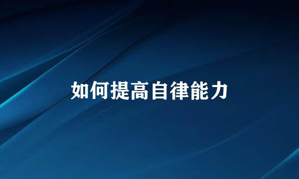 如何提高自律能力