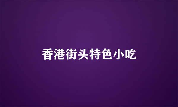 香港街头特色小吃