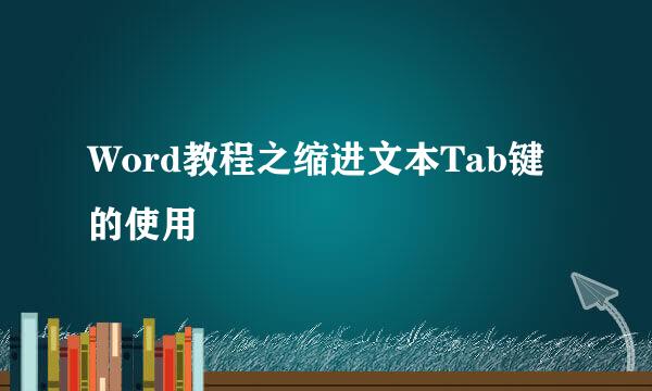 Word教程之缩进文本Tab键的使用