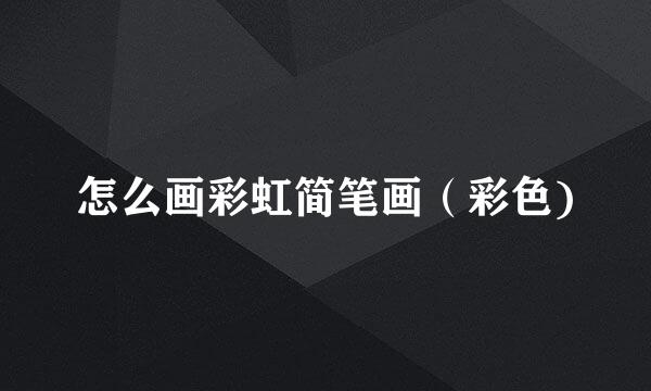 怎么画彩虹简笔画（彩色)
