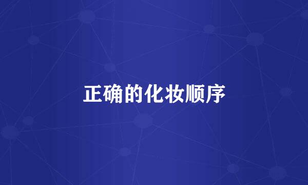 正确的化妆顺序