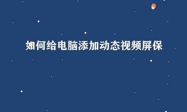 如何给电脑添加动态视频屏保