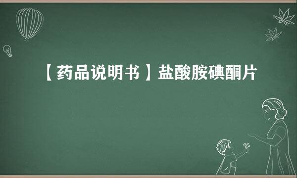 【药品说明书】盐酸胺碘酮片