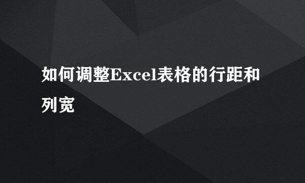 如何调整Excel表格的行距和列宽