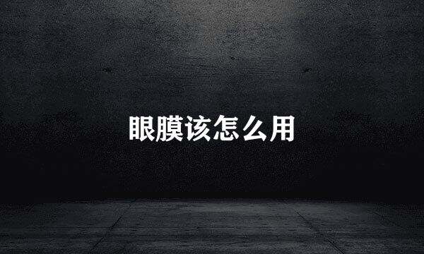 眼膜该怎么用