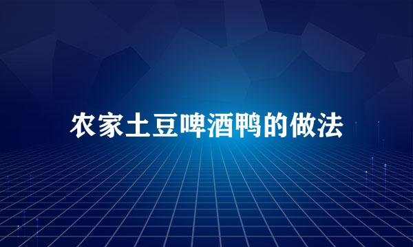 农家土豆啤酒鸭的做法
