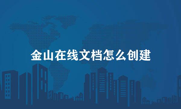 金山在线文档怎么创建