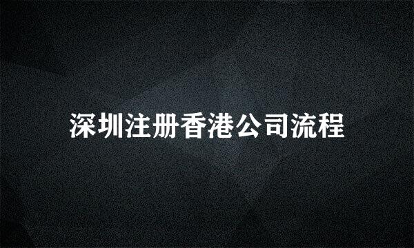 深圳注册香港公司流程