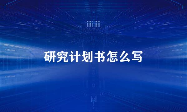 研究计划书怎么写