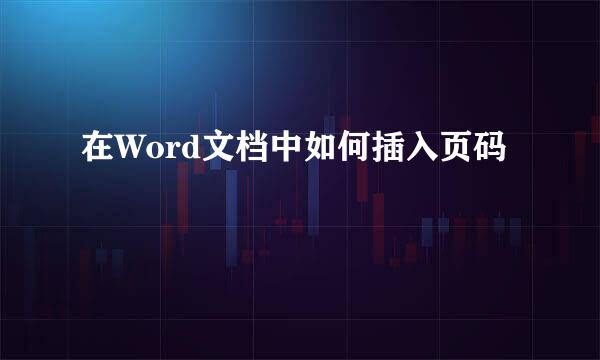 在Word文档中如何插入页码
