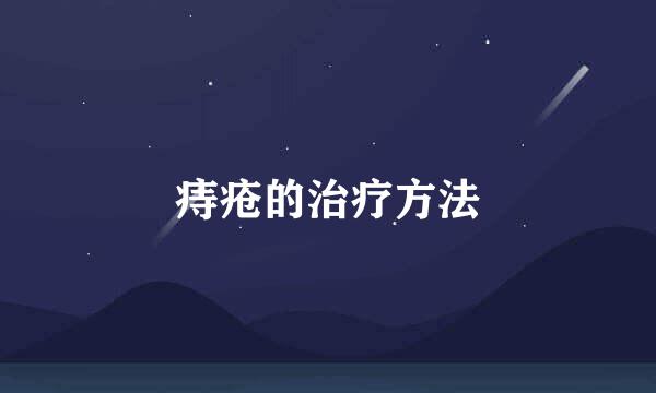 痔疮的治疗方法