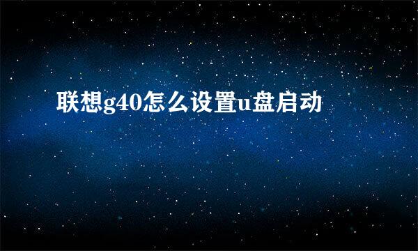 联想g40怎么设置u盘启动