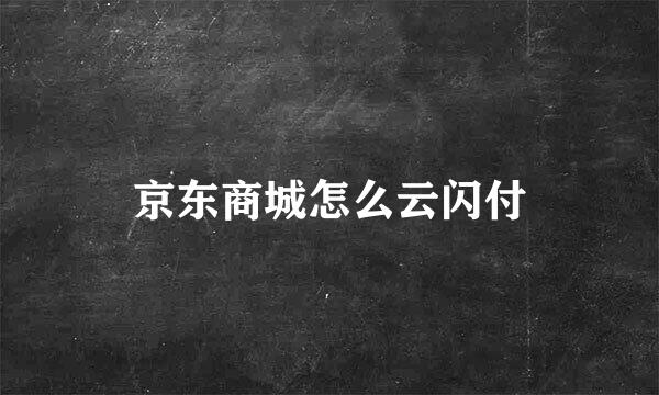 京东商城怎么云闪付