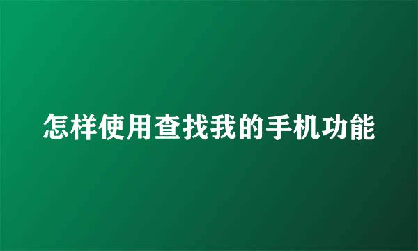 怎样使用查找我的手机功能