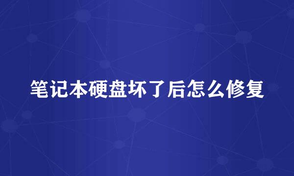 笔记本硬盘坏了后怎么修复