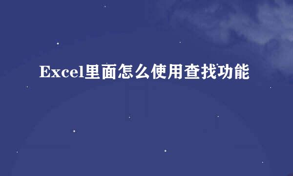 Excel里面怎么使用查找功能