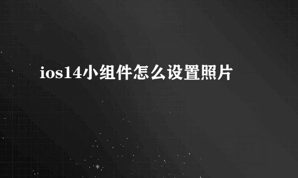 ios14小组件怎么设置照片