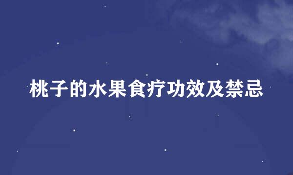 桃子的水果食疗功效及禁忌